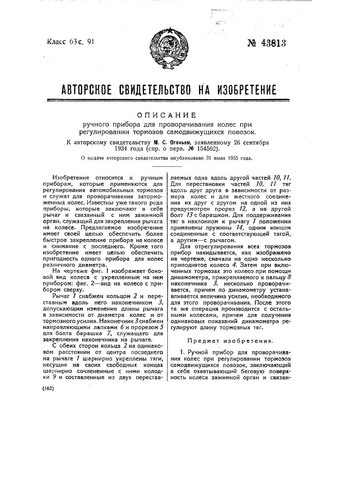 Ручной прибор для проворачивания колес при регулировании тормозов самодвижущихся повозок (патент 43813)