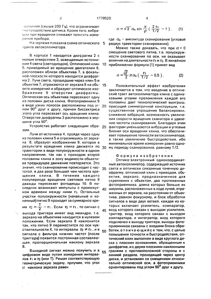 Оптико-электронный однокоординатный автоколлиматор (патент 1778520)
