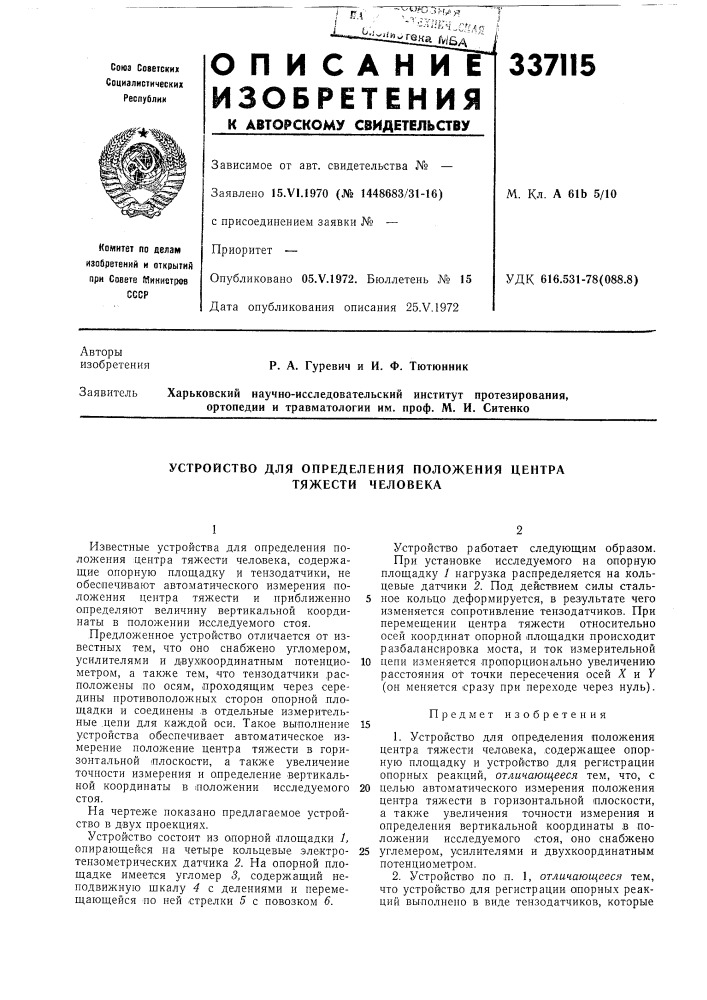 Устройство для определения положения центра тяжести человека (патент 337115)