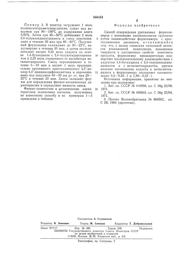 Способ отверждения уретановых форполимеров с концевыми изоцианатными группами (патент 556153)