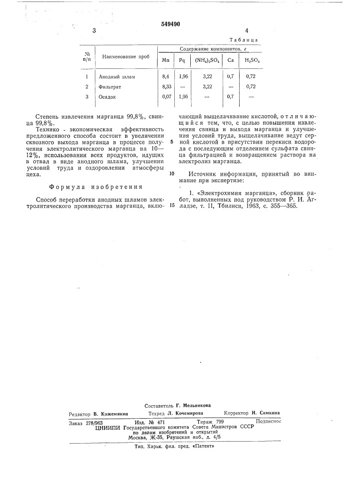 Способ переработки анодных шламов электролитического производства марганца (патент 549490)