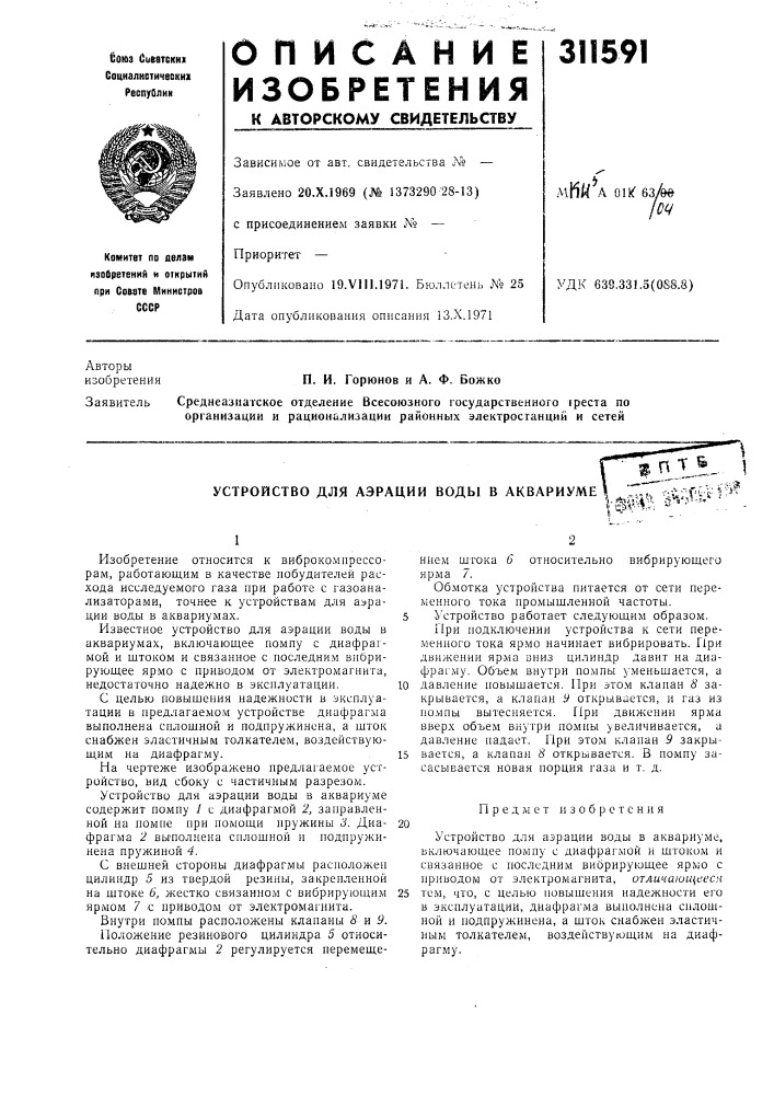 Устройство для аэрации воды в аквариуме ^1 ^::г.,, - ^^^^^^^^ (патент 311591)