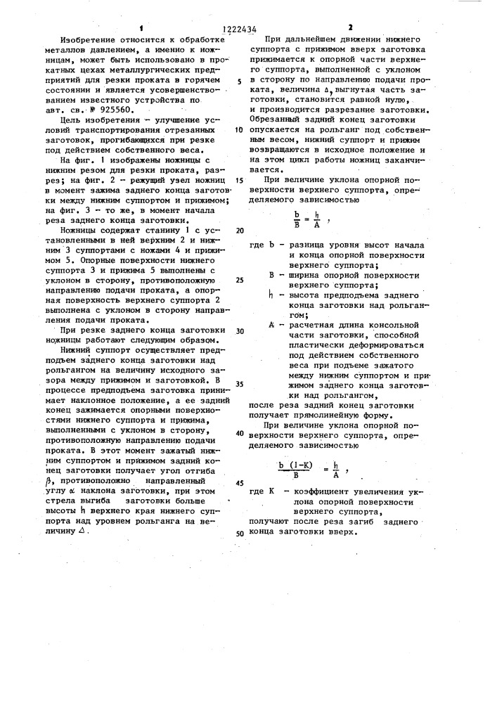 Ножницы с нижним резом для резки проката (патент 1222434)