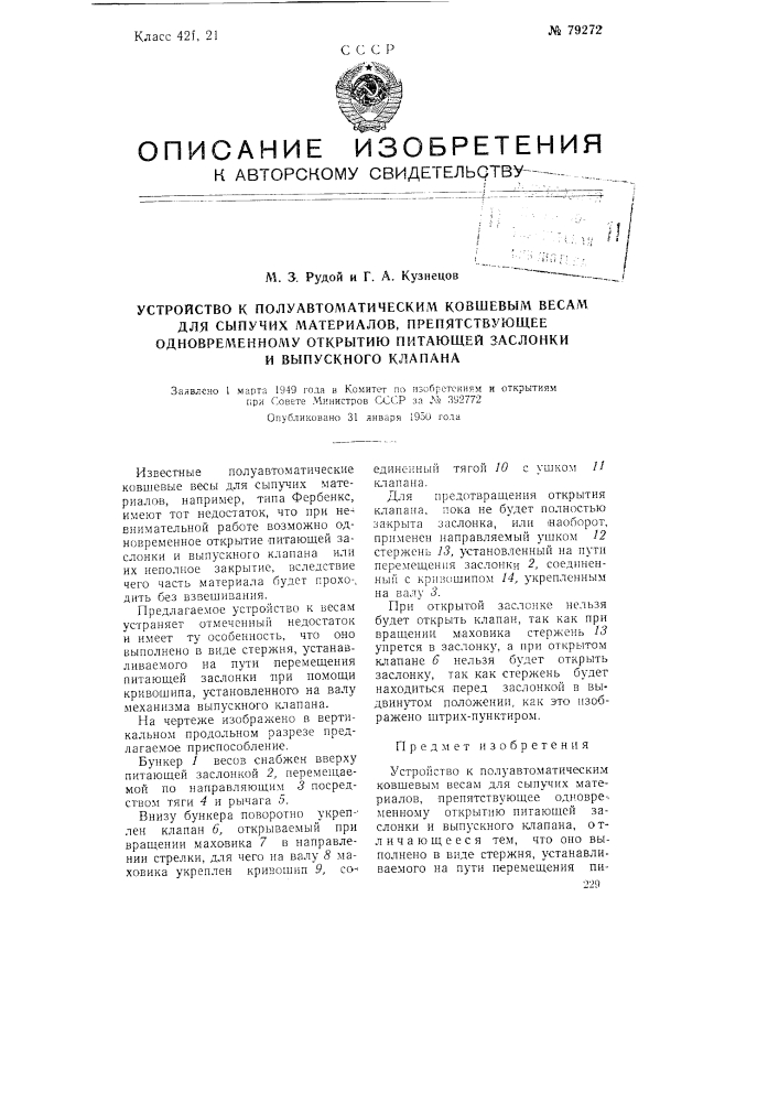 Устройство к полуавтоматическим ковшевым весам для сыпучих материалов, препятствующее одновременному открытию питающей заслонки и выпускного клапана (патент 79272)