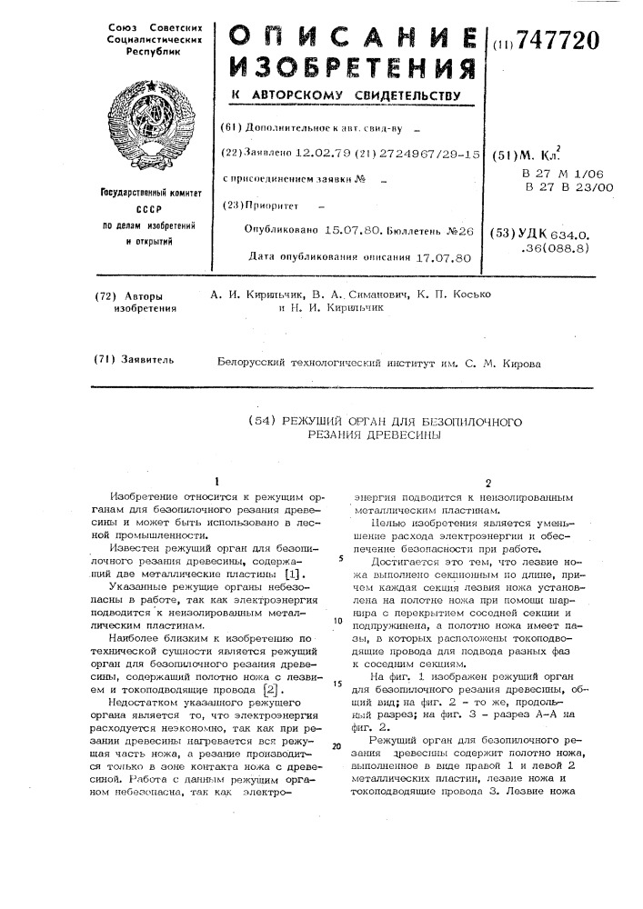 Режущий орган для безопилочного резания древесины (патент 747720)