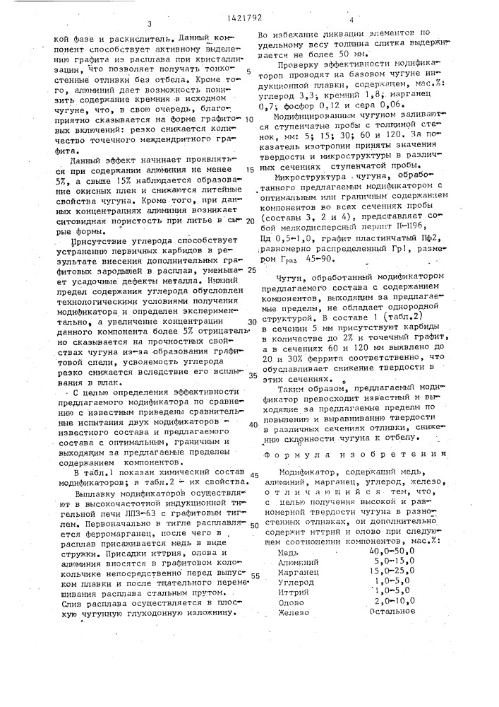 Модификатор (патент 1421792)