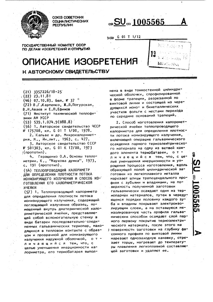 Теплопроводящий калориметр для определения плотности потока ионизирующего излучения и способ изготовления его калориметрической ячейки (патент 1005565)