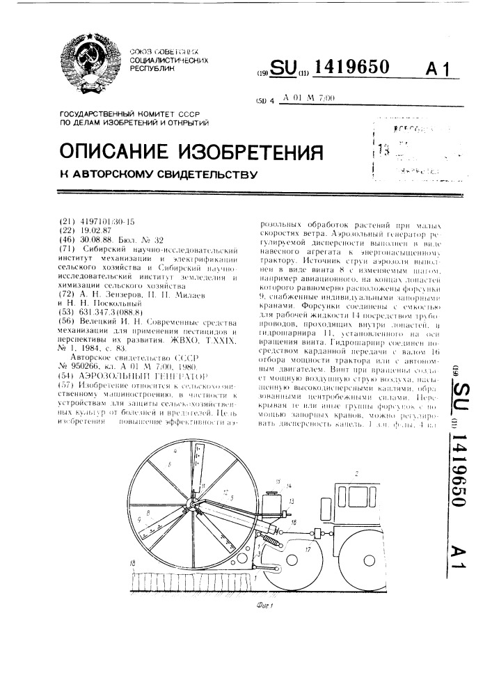 Аэрозольный генератор (патент 1419650)