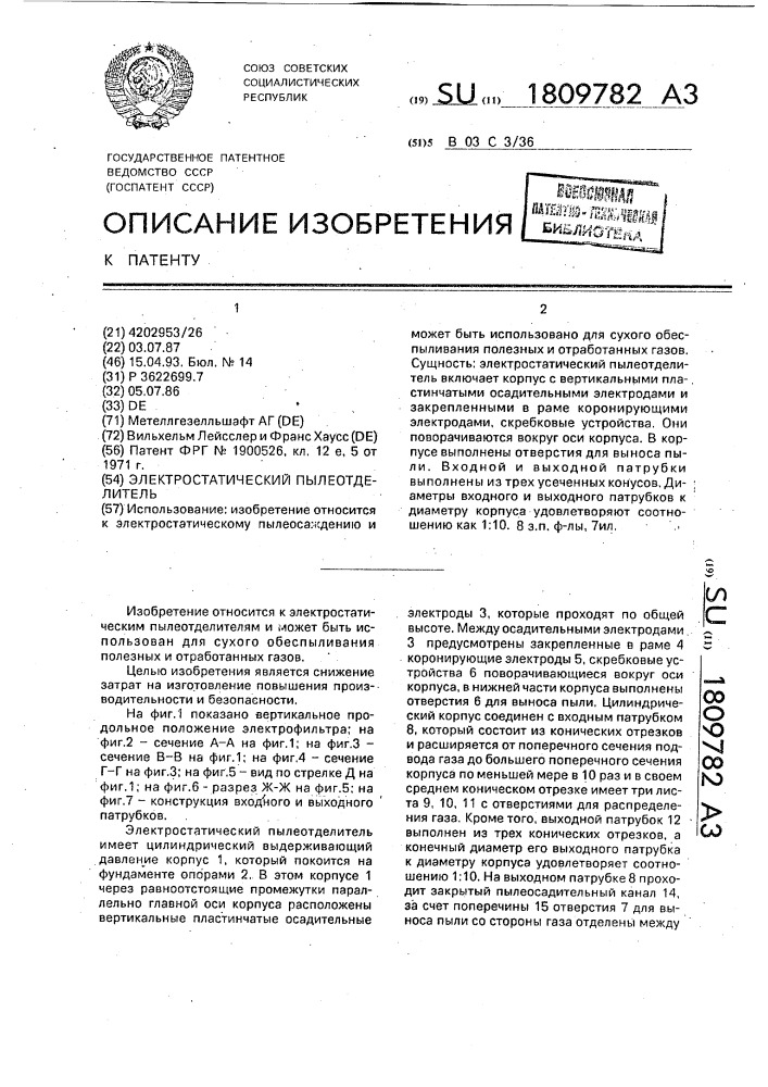 Электростатический пылеотделитель (патент 1809782)