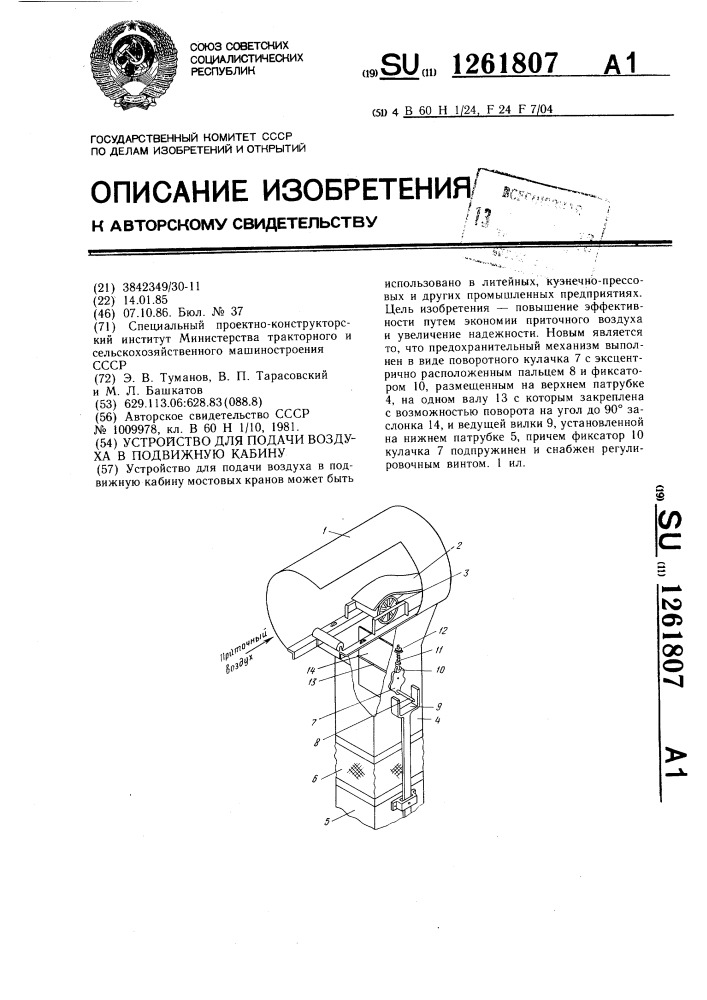 Устройство для подачи воздуха в подвижную кабину (патент 1261807)