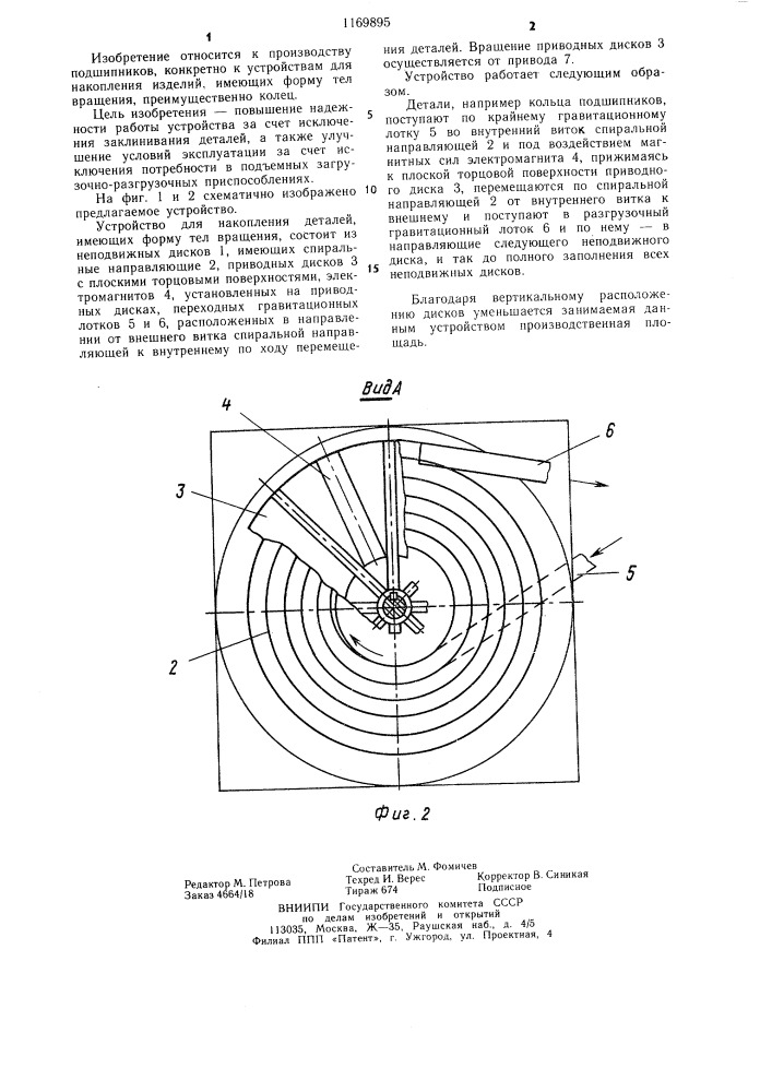 Устройство для накопления деталей,имеющих форму тел вращения (патент 1169895)