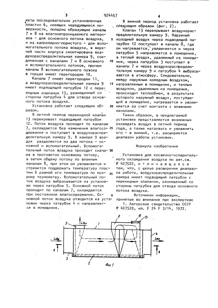 Установка для косвенно-испарительного охлаждения воздуха (патент 924457)