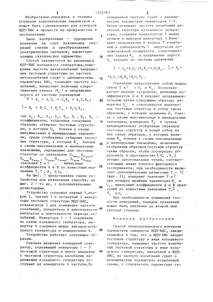 Способ технологического контроля параметров элементов мдп- бис (патент 1226363)