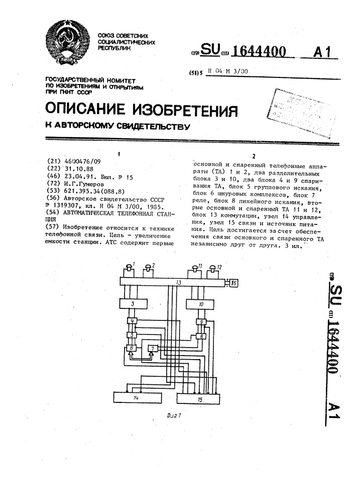 Автоматическая телефонная станция (патент 1644400)