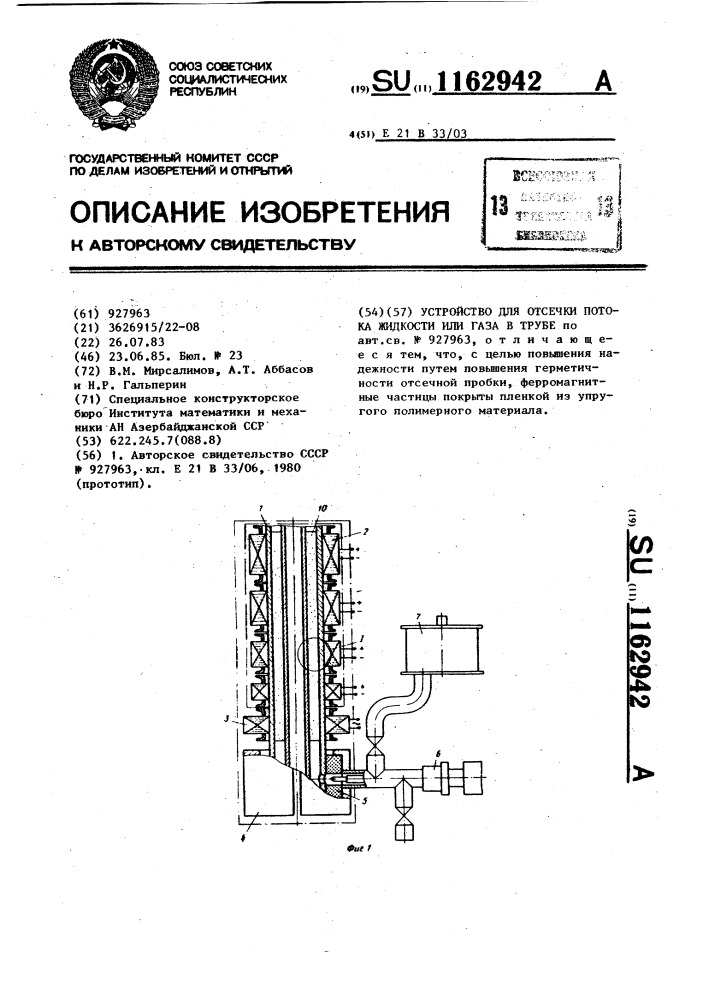 Устройство для отсечки потока жидкости или газа в трубе (патент 1162942)