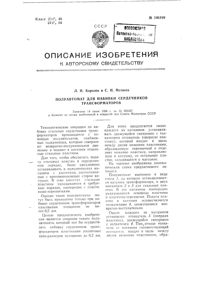 Полуавтомат для набивки стальных сердечников трансформаторов (патент 106199)