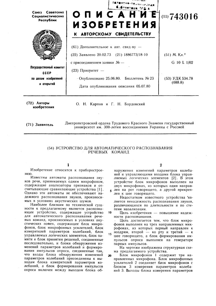 Устройство для автоматического распознавания речевых команд (патент 743016)