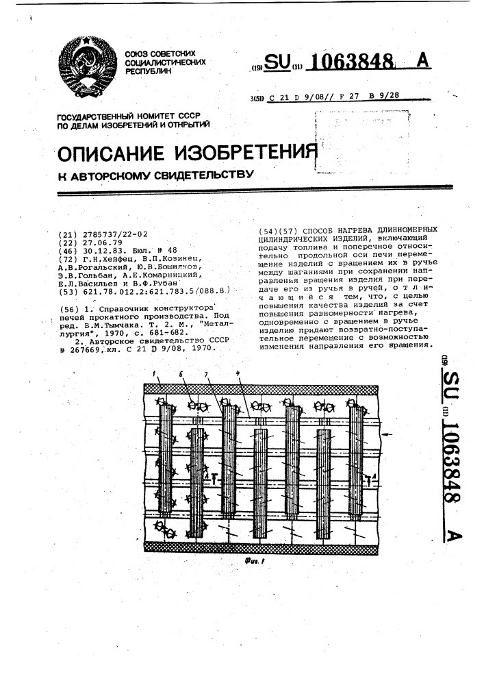 Способ нагрева длинномерных цилиндрических изделий (патент 1063848)