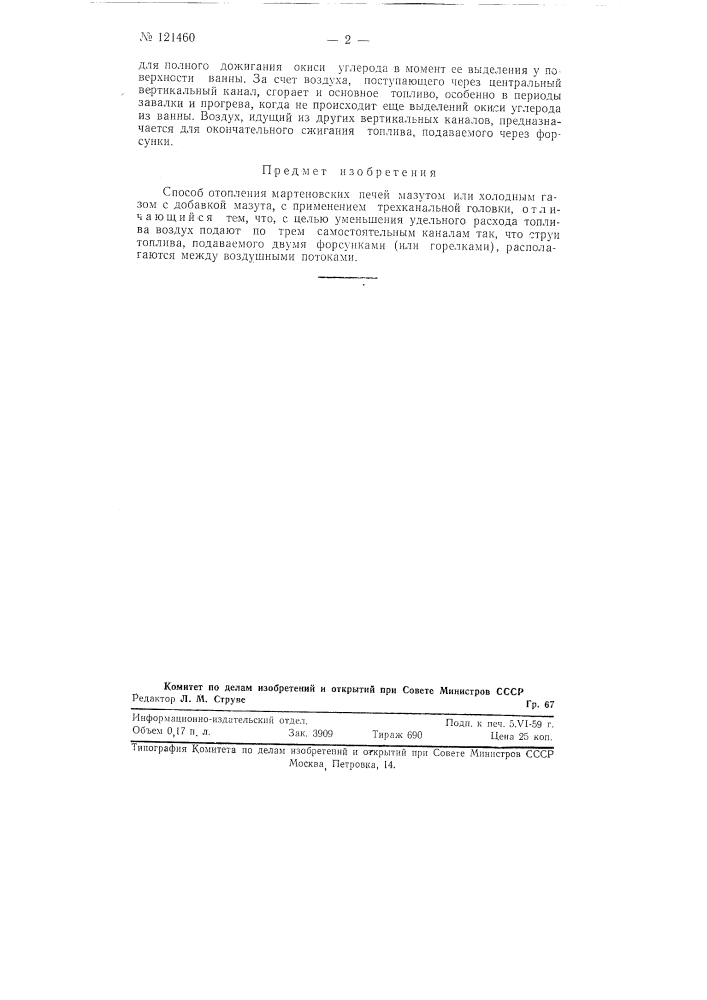 Способ отопления мартеновских печей (патент 121460)