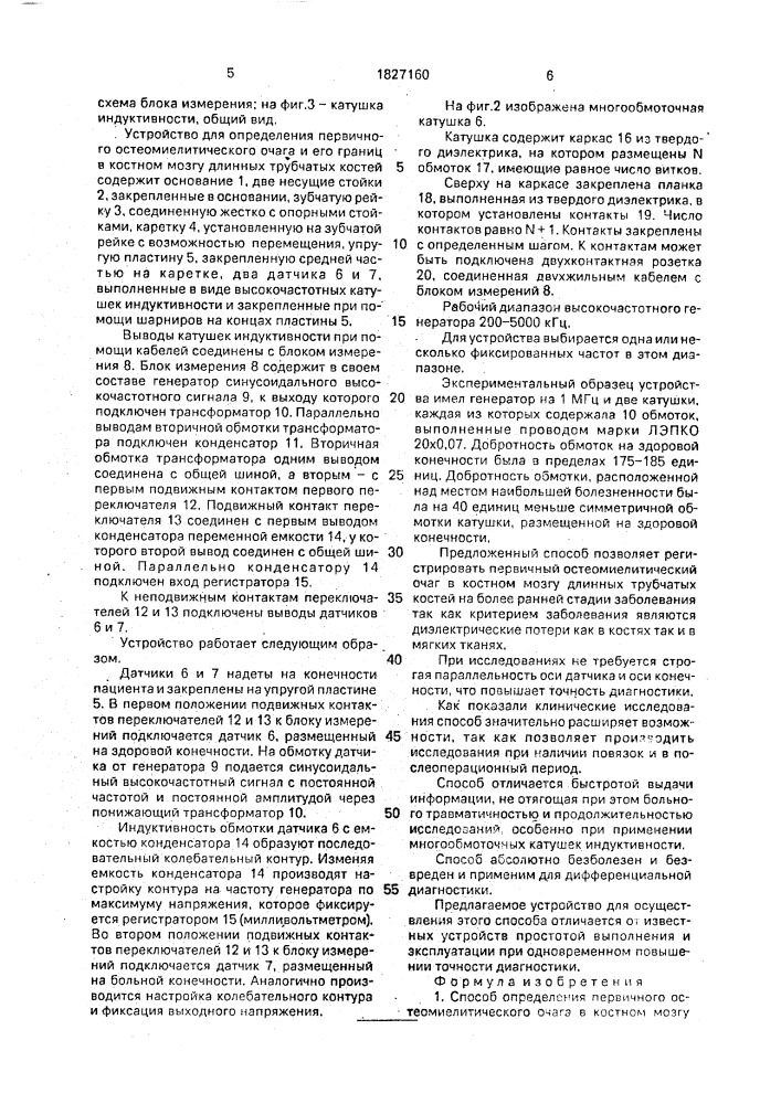 Способ определения первичного остеомиелитического очага в костном мозгу длинных трубчатых костей и устройство для его осуществления (патент 1827160)