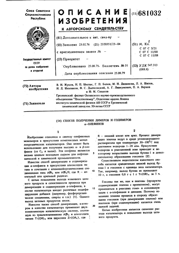 Способ получения димеров и содимеров -олефинов (патент 681032)