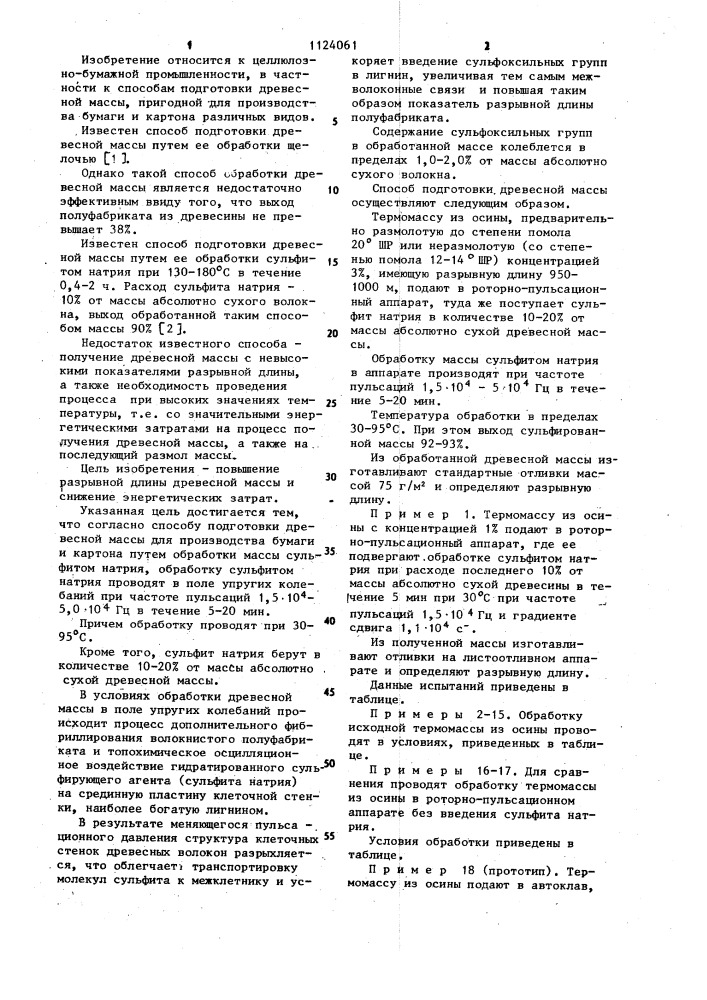 Способ подготовки древесной массы для производства бумаги и картона (патент 1124061)