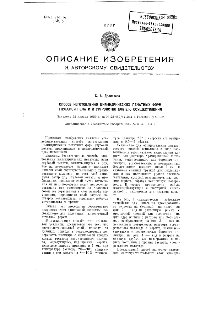 Способ изготовления цилиндрических печатных форм глубокой печати и устройство для его осуществления (патент 98302)