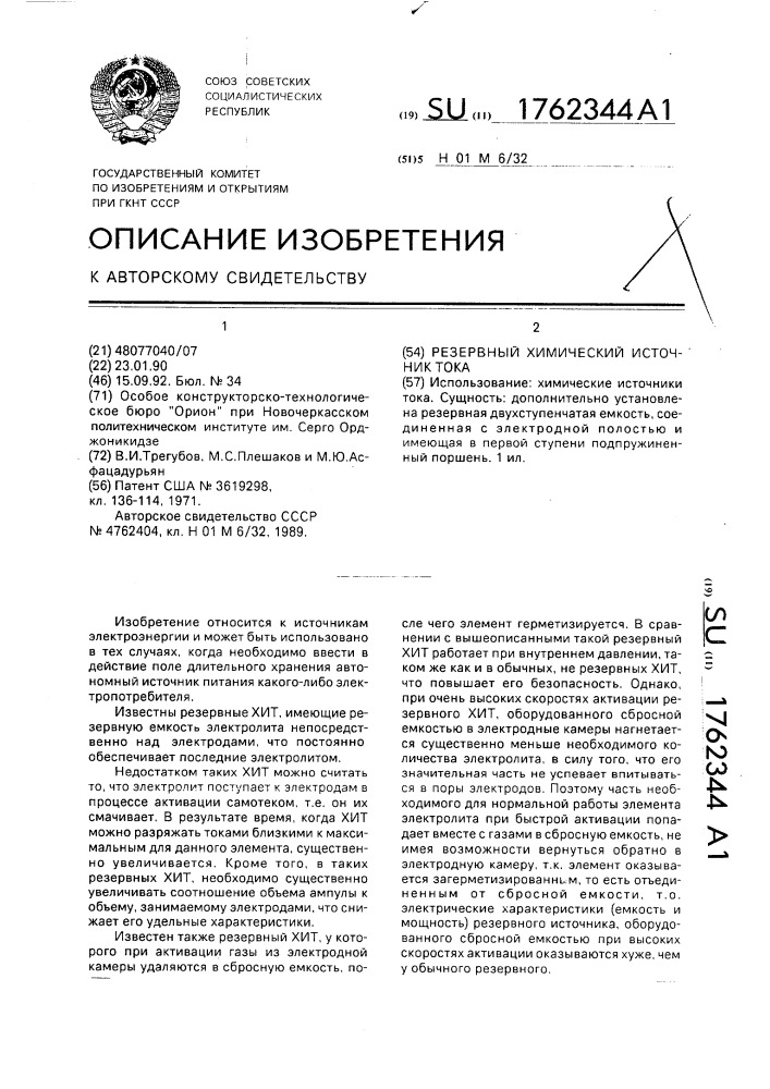 Резервный химический источник тока (патент 1762344)