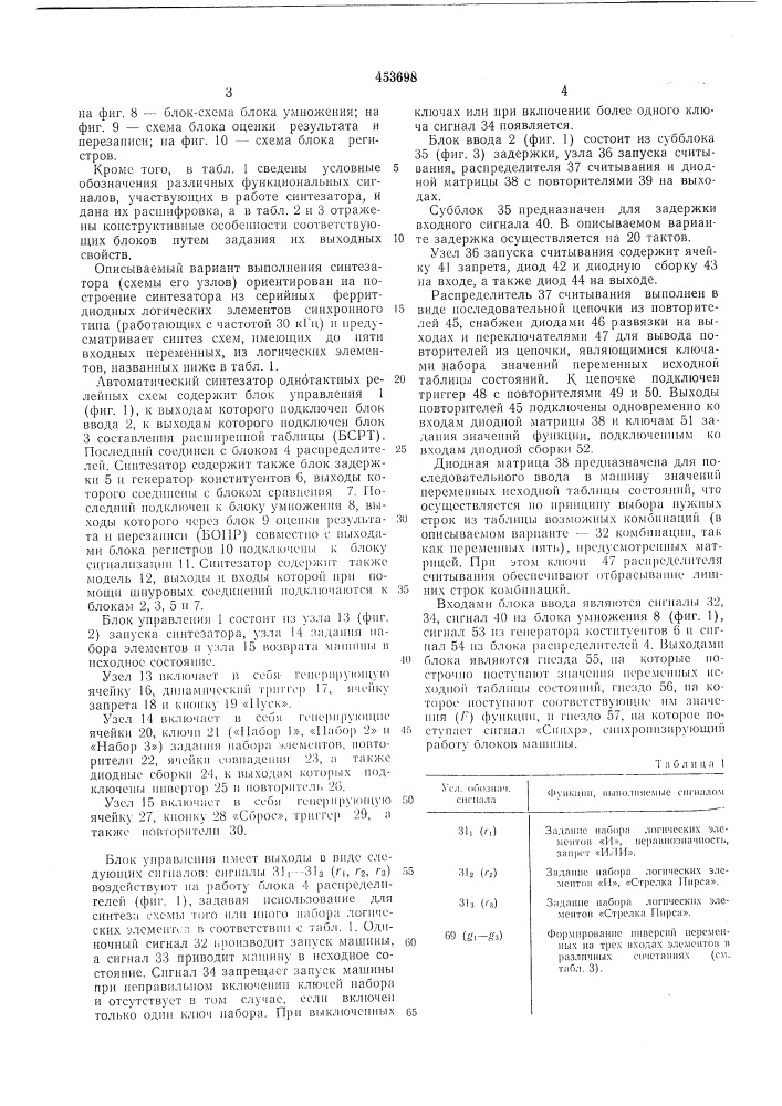 Автоматический синтезатор однотактных релейных схем (патент 453698)