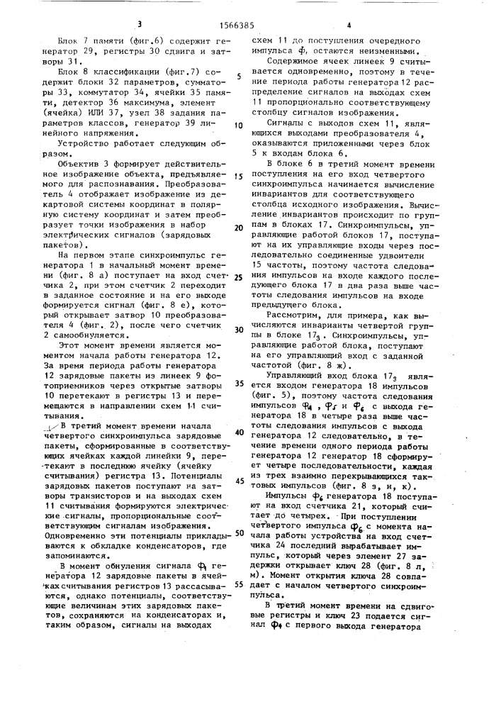 Устройство для распознавания изображений объектов (патент 1566385)