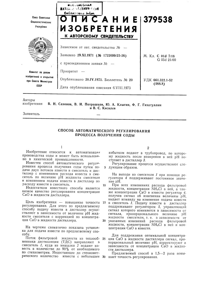 Способ автоматического регулирования процесса получения соды (патент 379538)