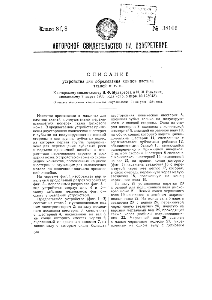 Устройство для обрезывания концов настила тканей и т.п. (патент 38106)