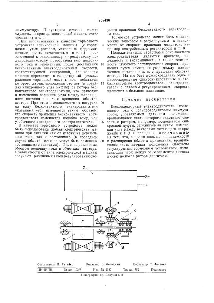 Бесколлекторный электродвигатель постоянного тока (патент 258436)