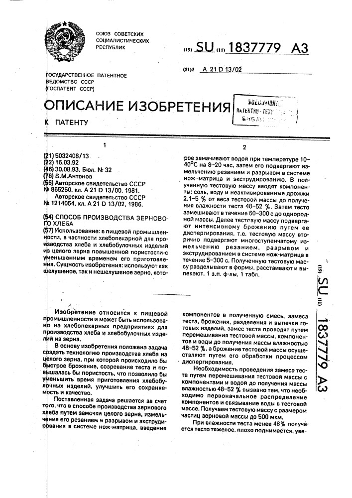 Способ производства зернового хлеба (патент 1837779)