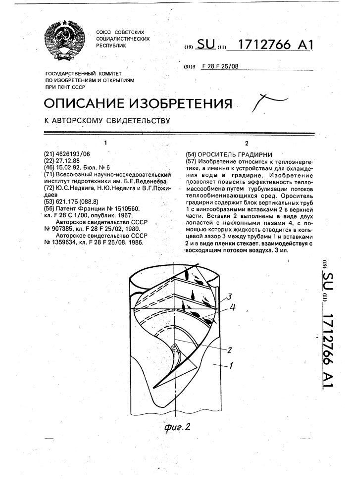 Ороситель градирни (патент 1712766)