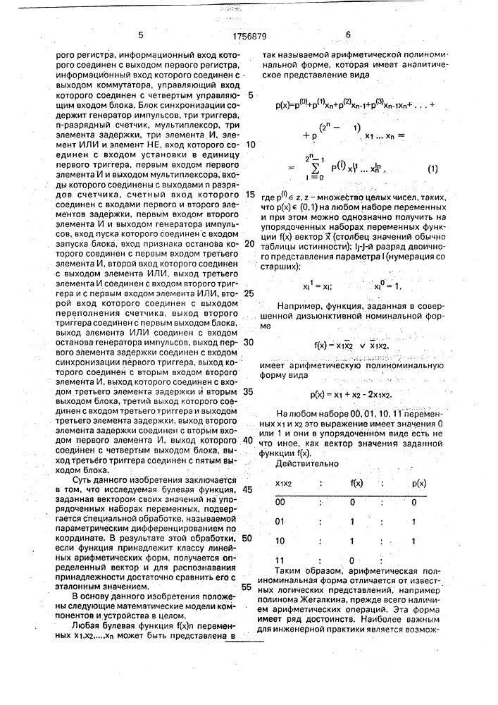 Устройство для распознавания на линейность булевых функций (патент 1756879)