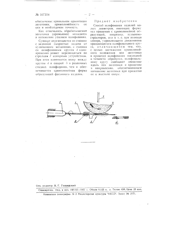 Способ шлифования изделий малых диаметров, имеющих форму тел вращения с криволинейной образующей, например, пульпо экстракторов, игл и т.п. (патент 107554)