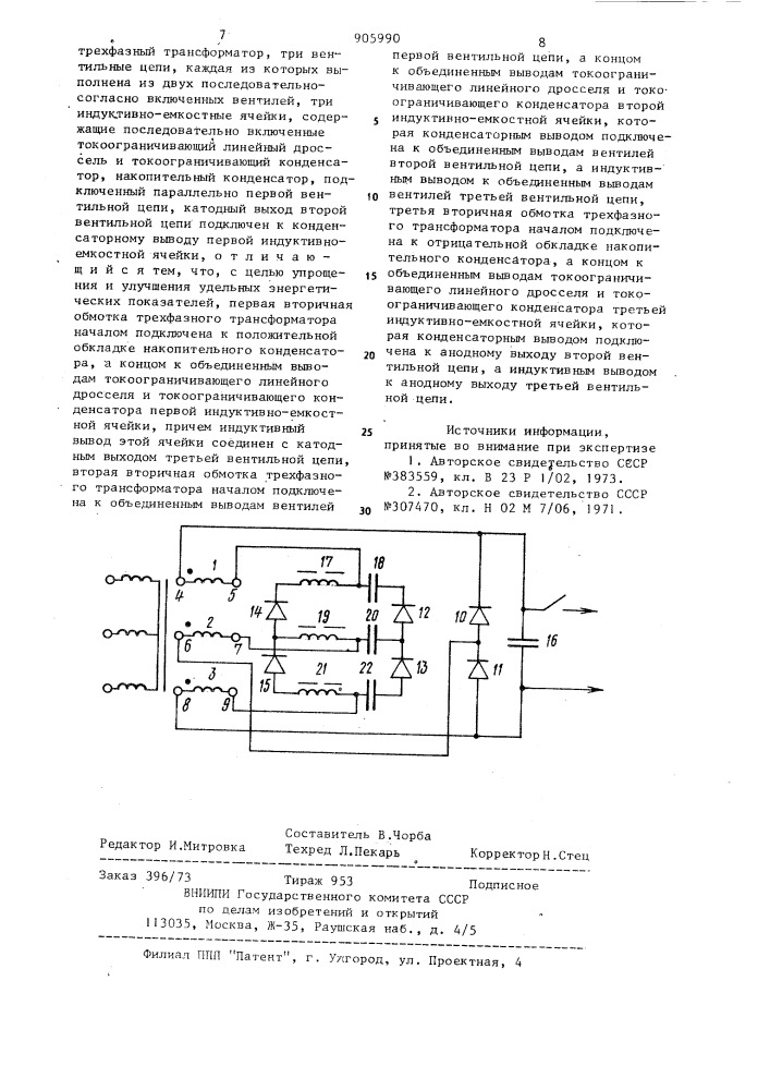 Генератор импульсов для электроэрозионной обработки (патент 905990)