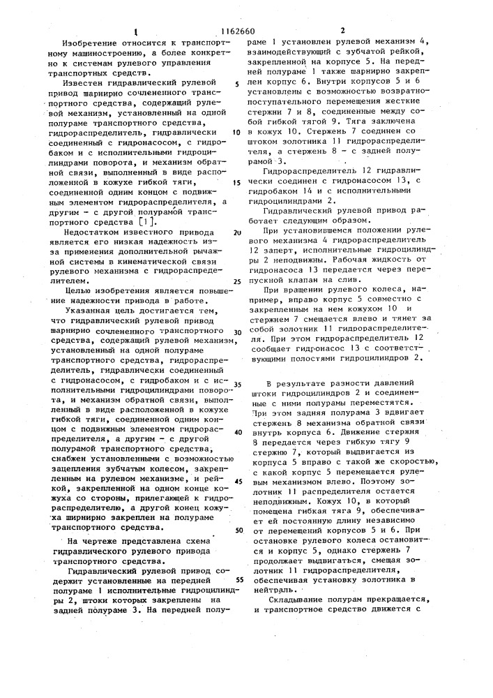 Гидравлический рулевой привод шарнирно сочлененного транспортного средства (патент 1162660)