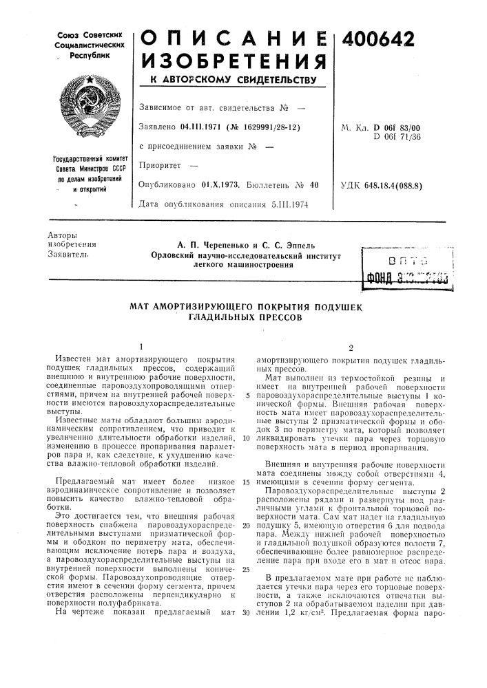 В•4% п вi п (*у' т» '•'^''- f-( '^ ^'* ''фонд o:i.-riyj (патент 400642)