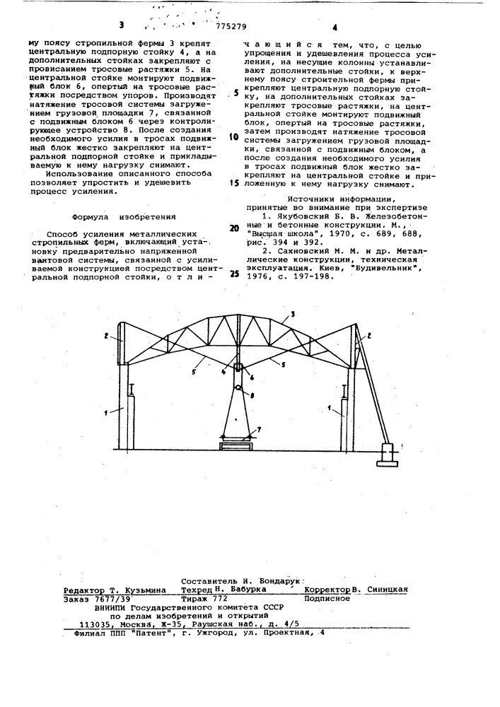 Способ усиления металлических стропильных ферм (патент 775279)