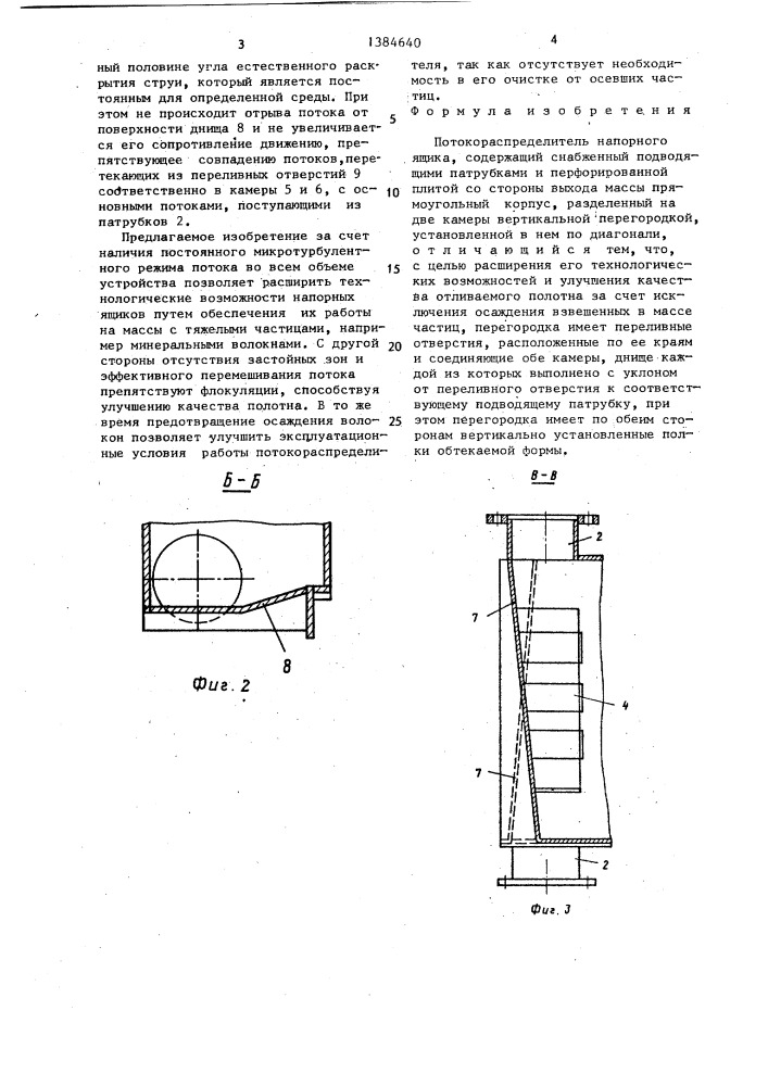 Потокораспределитель напорного ящика (патент 1384640)