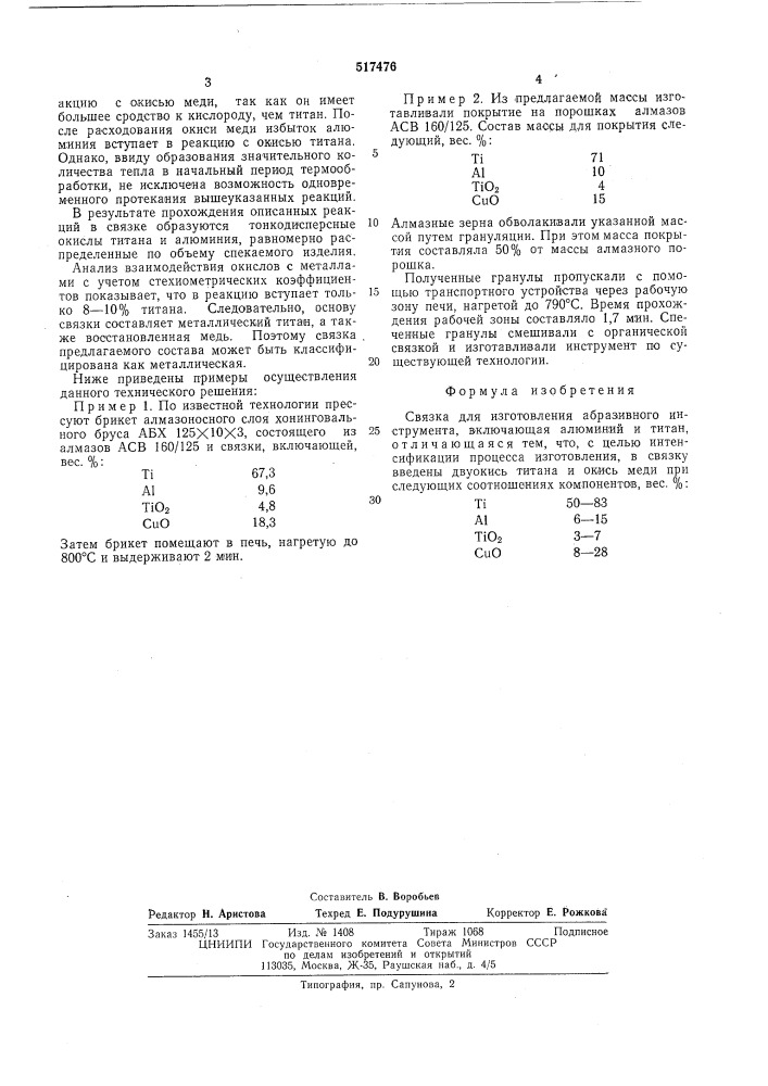 Связка для изготовления абразивного инструмента (патент 517476)