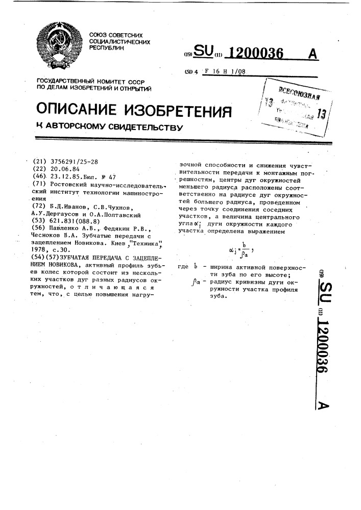 Зубчатая передача с зацеплением новикова (патент 1200036)