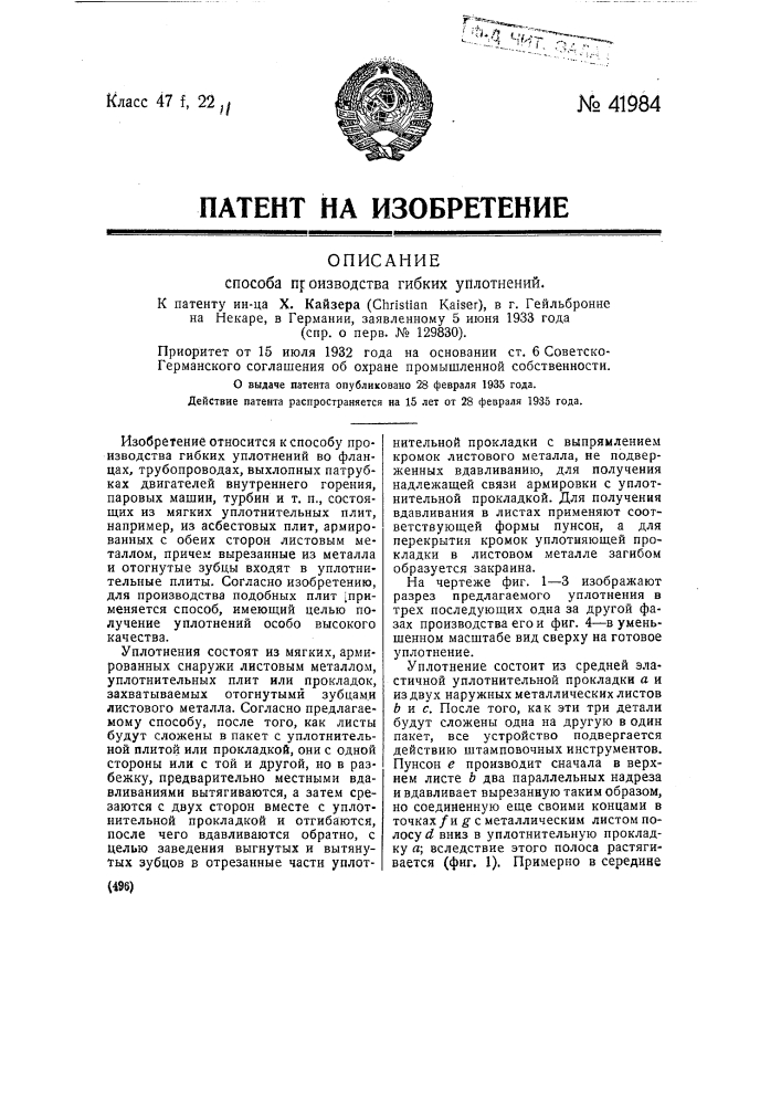 Способ производства гибких уплотнений (патент 41984)