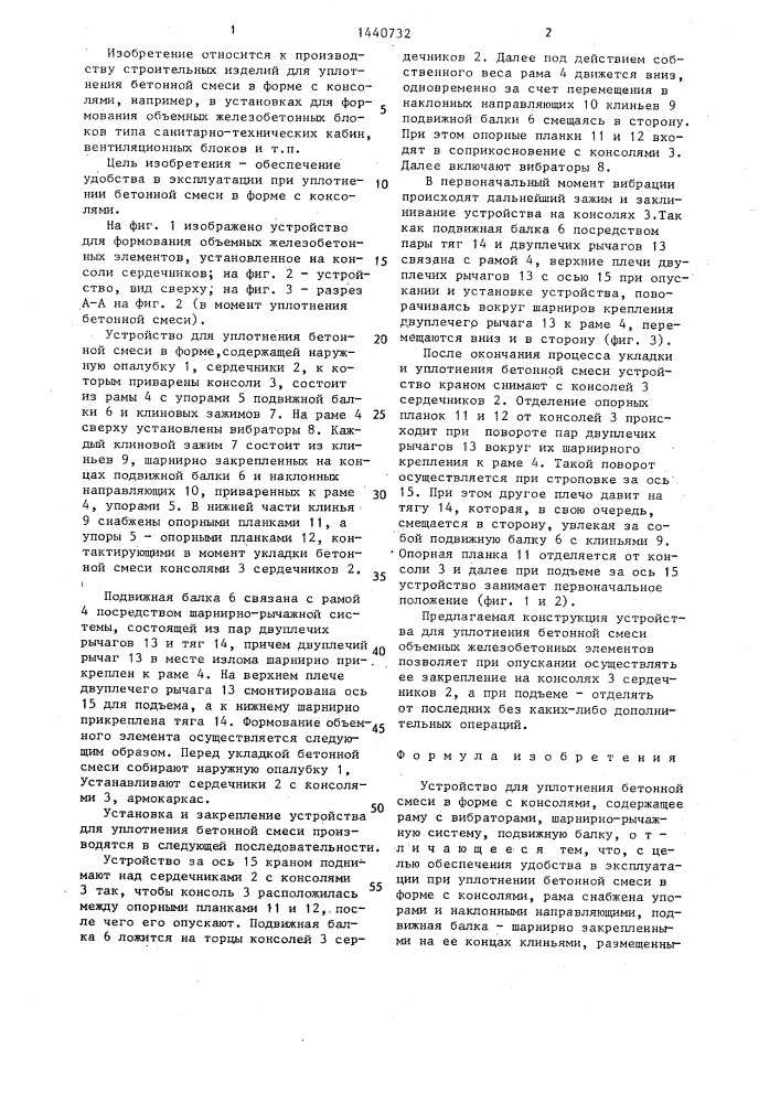 Устройство для уплотнения бетонной смеси в форме с консолями (патент 1440732)