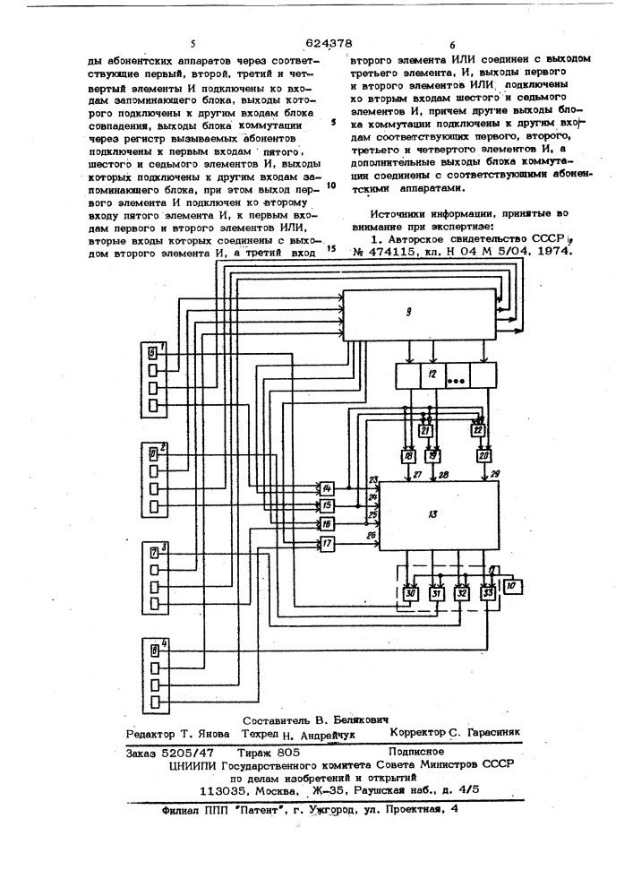 Устройство связи с сигнализацией приоритетного вызова (патент 624378)