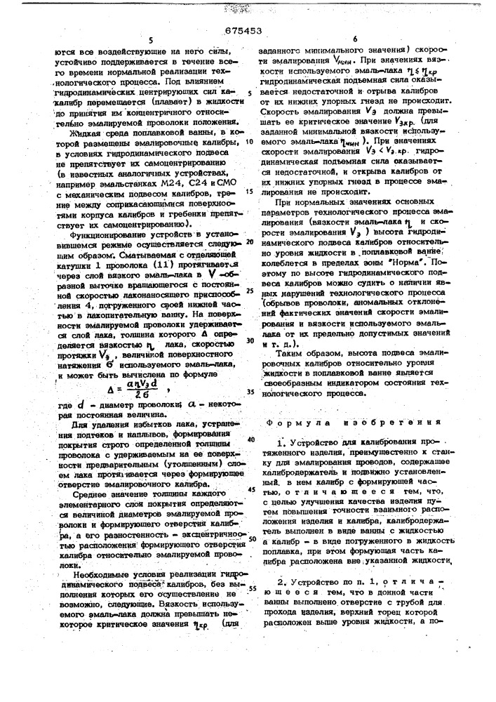 Устройство для калибрования протяженного изделия (патент 675453)