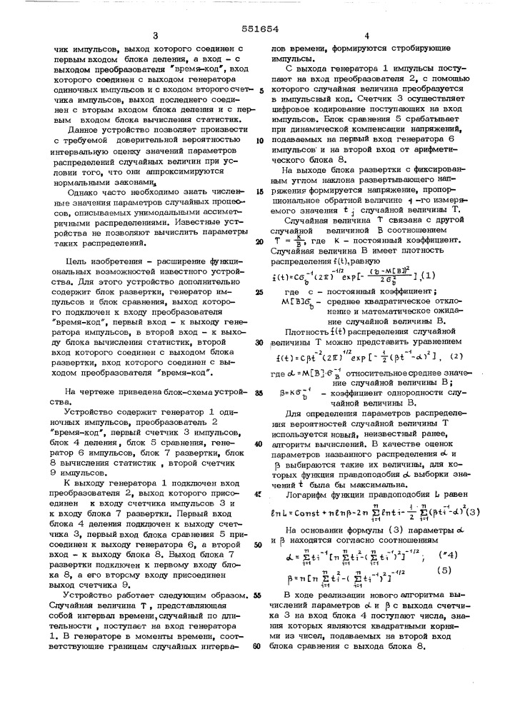 Устройство для определения параметров распределения случайных величин (патент 551654)