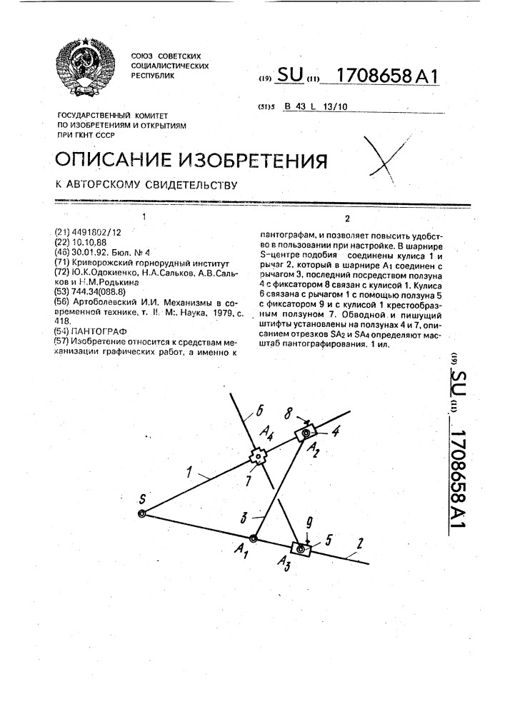 Пантограф (патент 1708658)